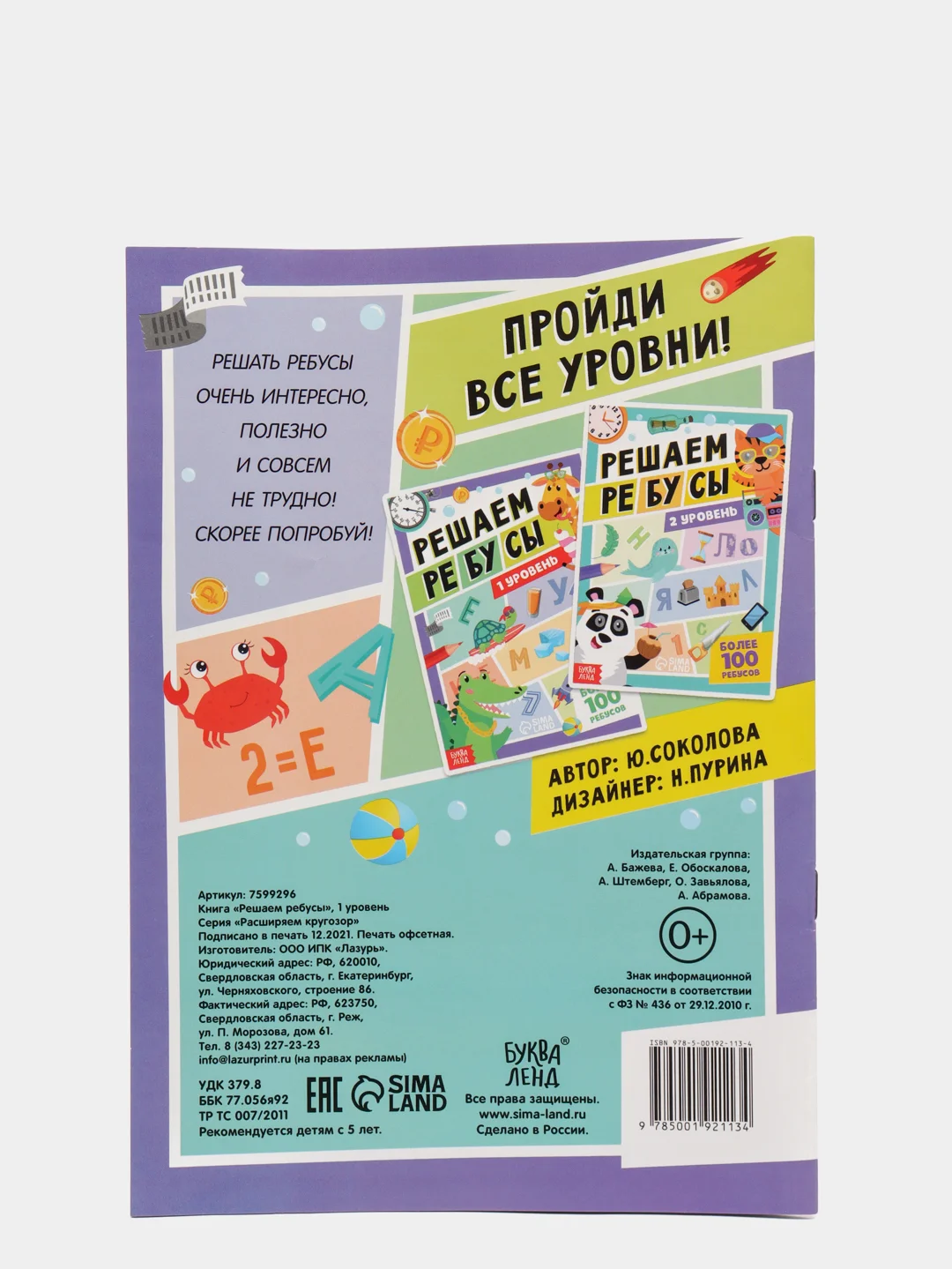 Книга "Решаем ребусы", 1 уровень, 16 стр