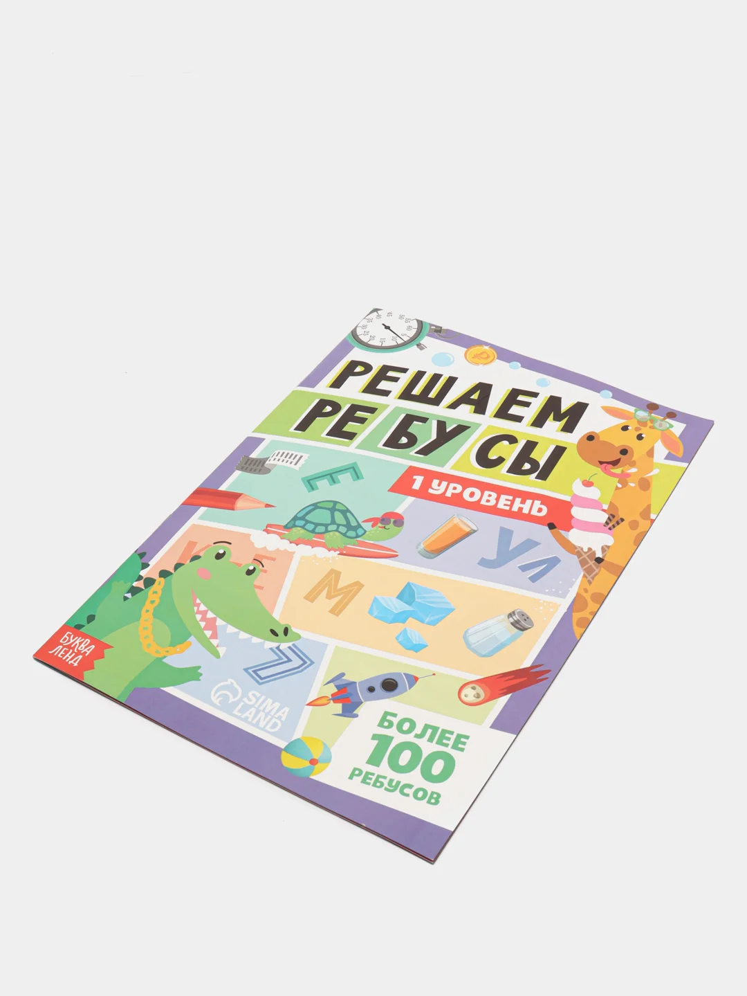 Книга "Решаем ребусы", 1 уровень, 16 стр