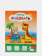 Развивающие раскраски "Рисую с жирафиком"