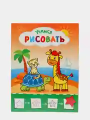 Развивающие раскраски "Рисую с жирафиком"