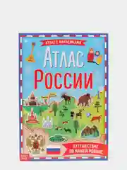 Книга с наклейками "Атлас России"