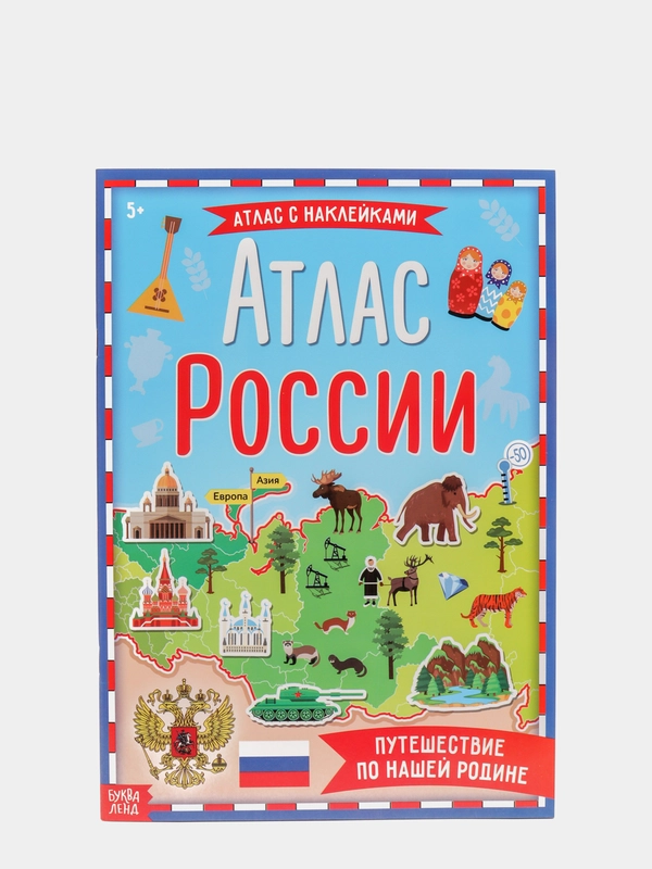 Книга с наклейками "Атлас России"