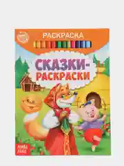 Раскраска "Сказки-раскраски", 12 страниц