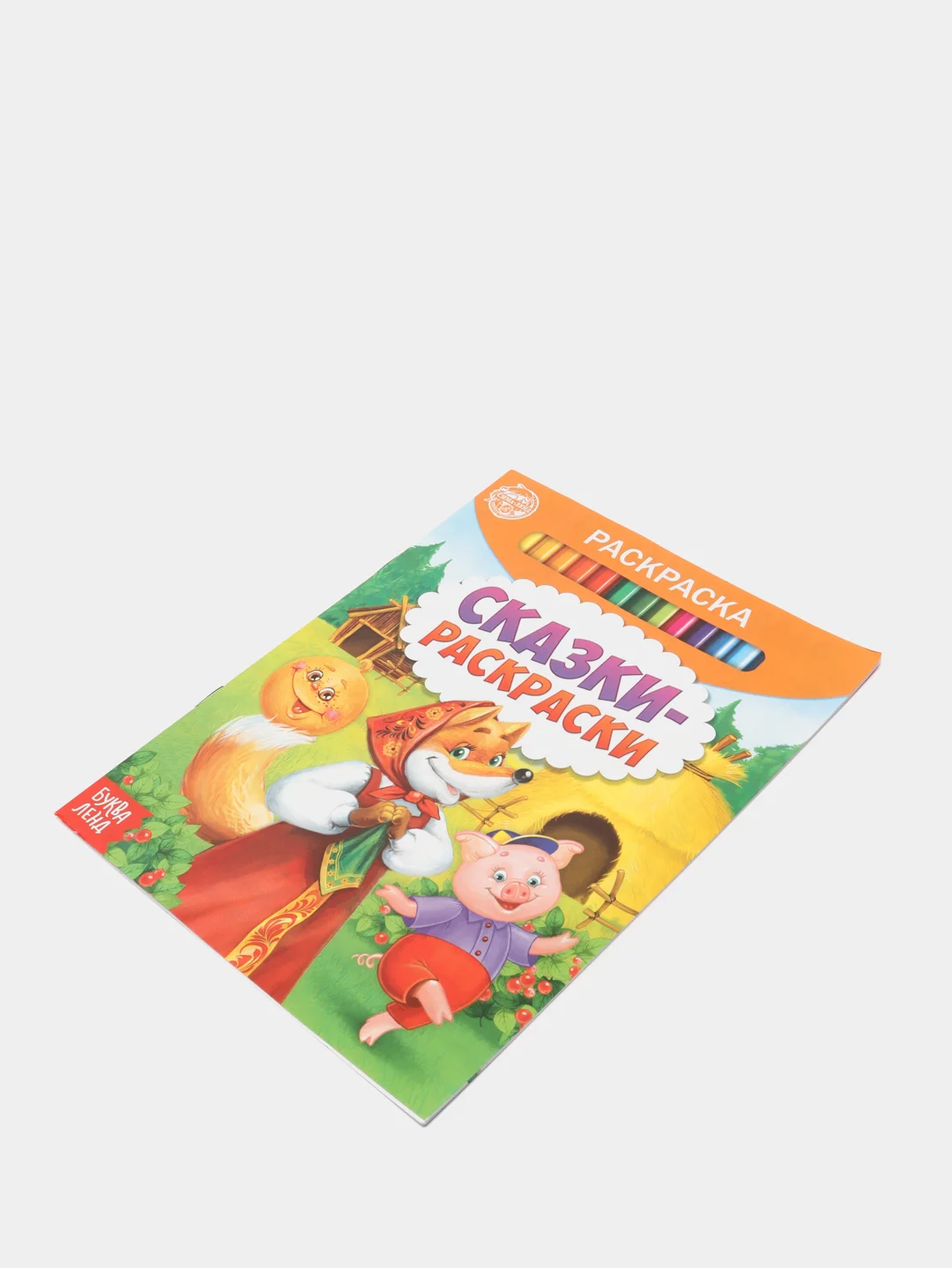 Раскраска "Сказки-раскраски", 12 страниц