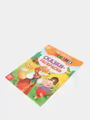Раскраска "Сказки-раскраски", 12 страниц