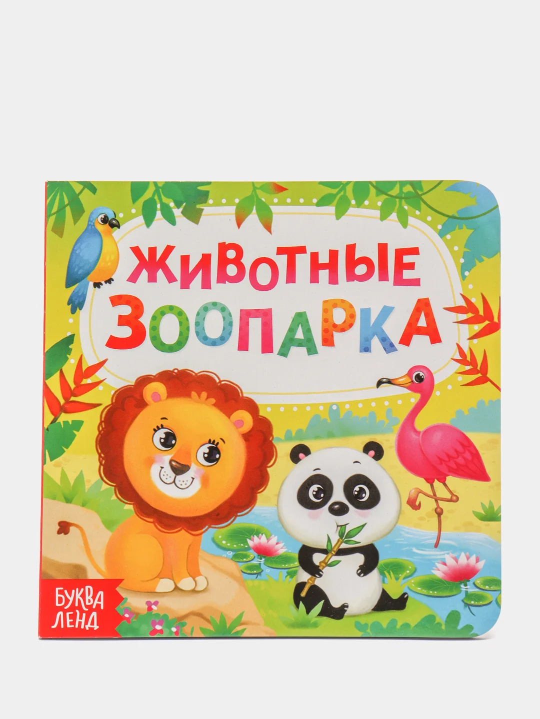Бирюзовый картонные книги "Животные", 10 страниц