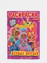 S Раскраска "Верные друзья. Кейв Клаб", А5