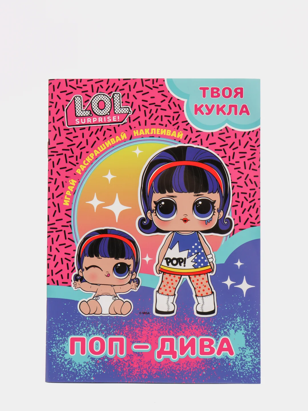 L.O.L. SURPRISE! Раскраска с наклейками и большой куклой. Поп-Дива