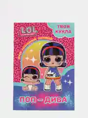 L.O.L. SURPRISE! Раскраска с наклейками и большой куклой. Поп-Дива