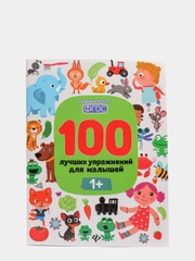 100 лучших упражнений для малышей: 1+. Развитие ребенка, Шевченко А., Тимофеева С