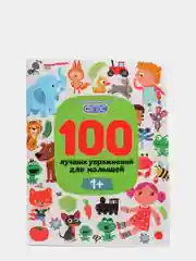 100 лучших упражнений для малышей: 1+. Развитие ребенка, Шевченко А., Тимофеева С