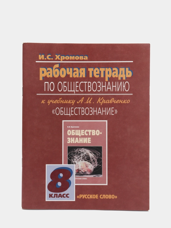 Рабочая тетрадь по обществознанию, 8 класс, И. С. Хромова