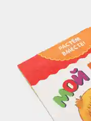 Алый книги "Растём вместе", 20 страниц