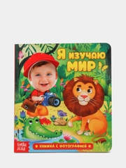 Книга с фотографией «Я изучаю мир», 10 стр