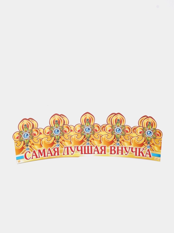 Корона "Самая лучшая внучка"
