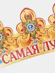 Корона "Самая лучшая внучка"