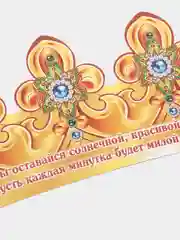 Корона "Самая лучшая внучка"