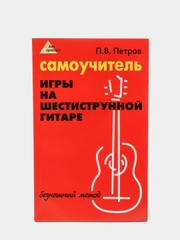 Самоучитель игры на шестиструнной гитаре: безнотный метод, Петров Павел Владимирович