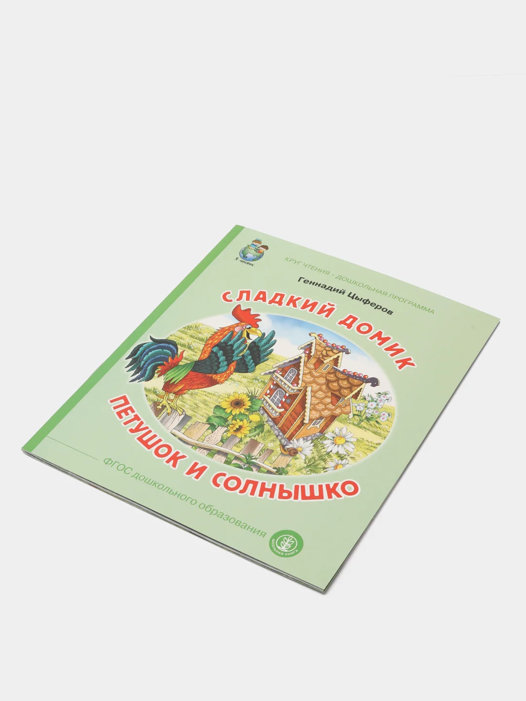 Сладкий домик. Петушок и солнышко, Г.М. Цыферов
