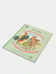 Сладкий домик. Петушок и солнышко, Г.М. Цыферов