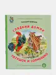 Сладкий домик. Петушок и солнышко, Г.М. Цыферов