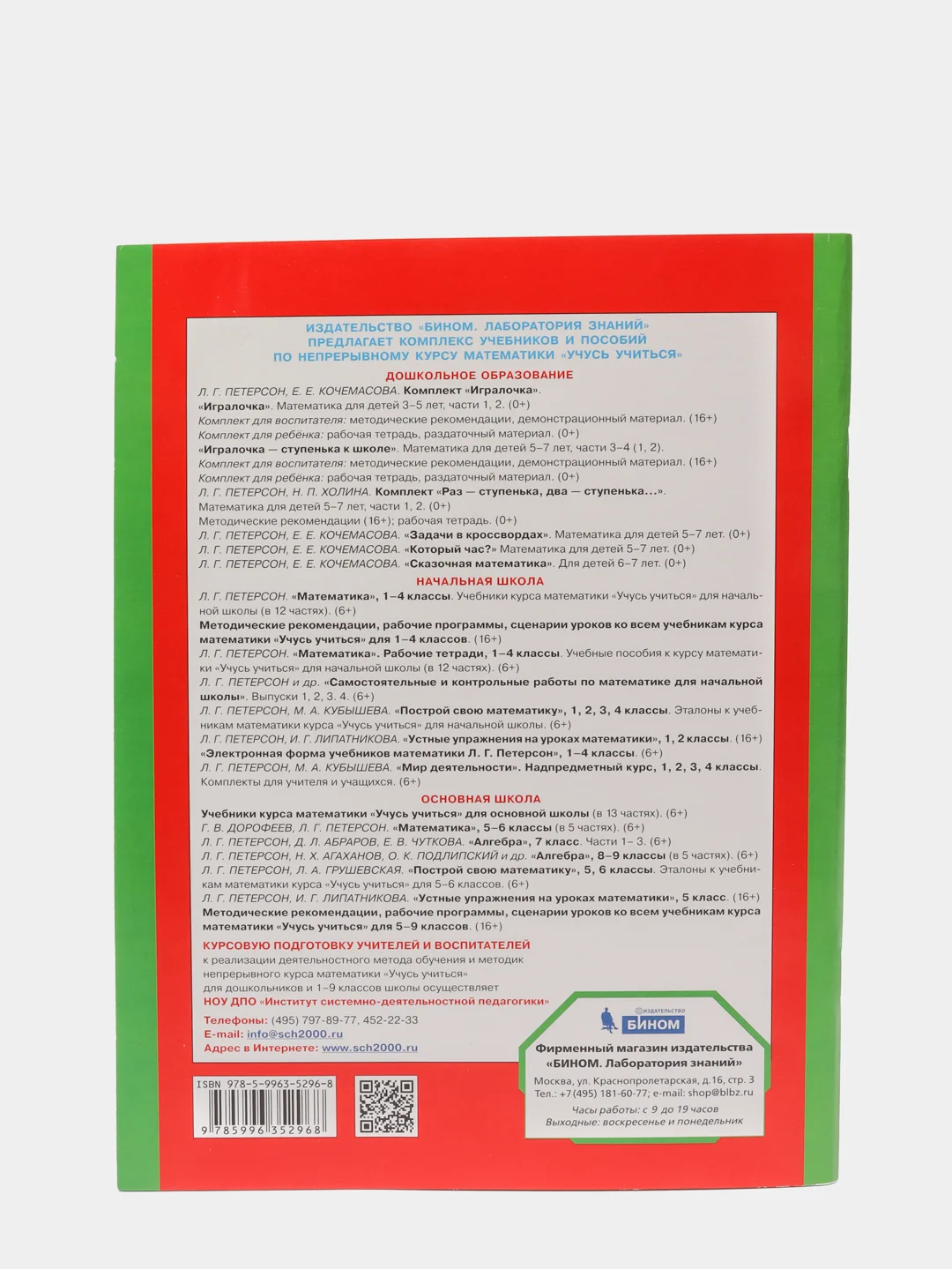 Пособие "Игралочка-ступенька к школе, математика для детей 6-7лет",часть 4(1),Петерсон Л.Г