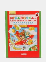 Пособие "Игралочка-ступенька к школе, математика для детей 6-7лет",часть 4(1),Петерсон Л.Г