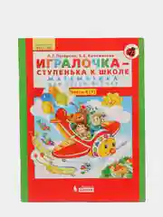 Пособие "Игралочка-ступенька к школе, математика для детей 6-7лет",часть 4(1),Петерсон Л.Г
