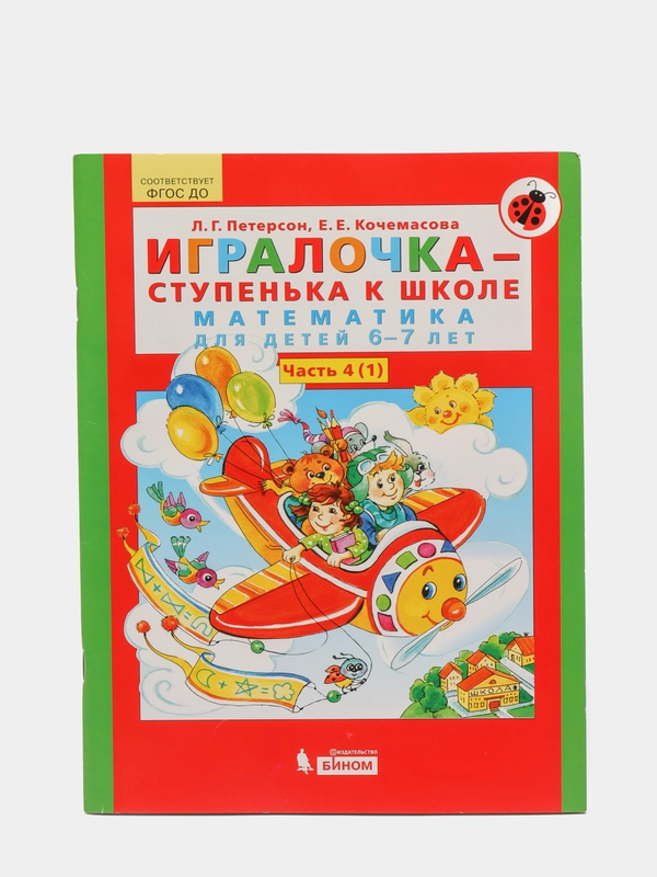 Пособие "Игралочка-ступенька к школе, математика для детей 6-7лет",часть 4(1),Петерсон Л.Г