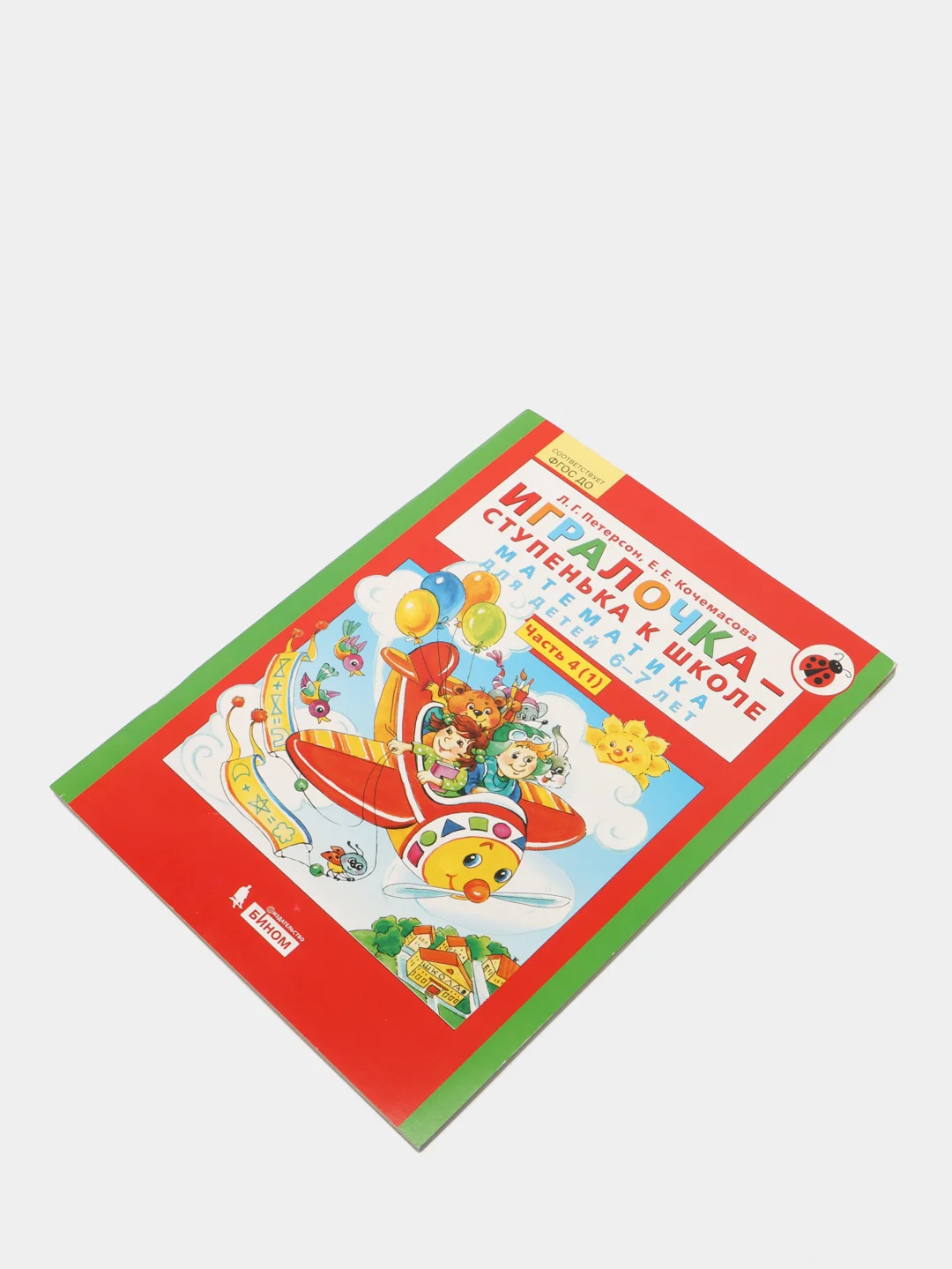 Пособие "Игралочка-ступенька к школе, математика для детей 6-7лет",часть 4(1),Петерсон Л.Г
