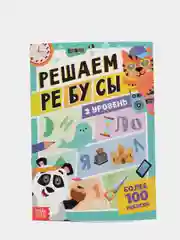 Книга "Решаем ребусы", 2 уровень, 16 страниц