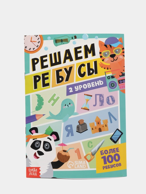 Книга "Решаем ребусы", 2 уровень, 16 страниц