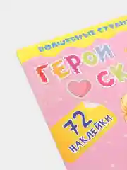 Герои любимых cказок Characters of Favorite Fairy Tales, 72 наклейки и раскраски