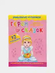 Герои любимых cказок Characters of Favorite Fairy Tales, 72 наклейки и раскраски