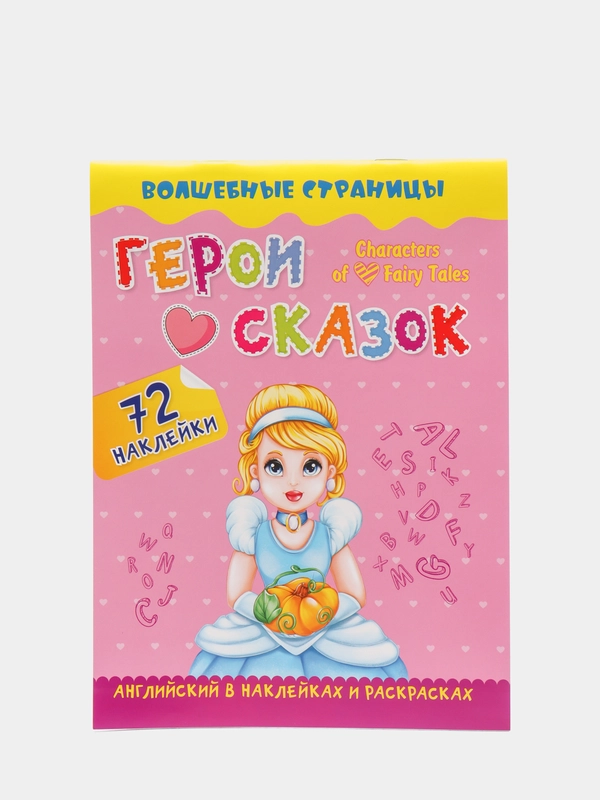 Герои любимых cказок Characters of Favorite Fairy Tales, 72 наклейки и раскраски