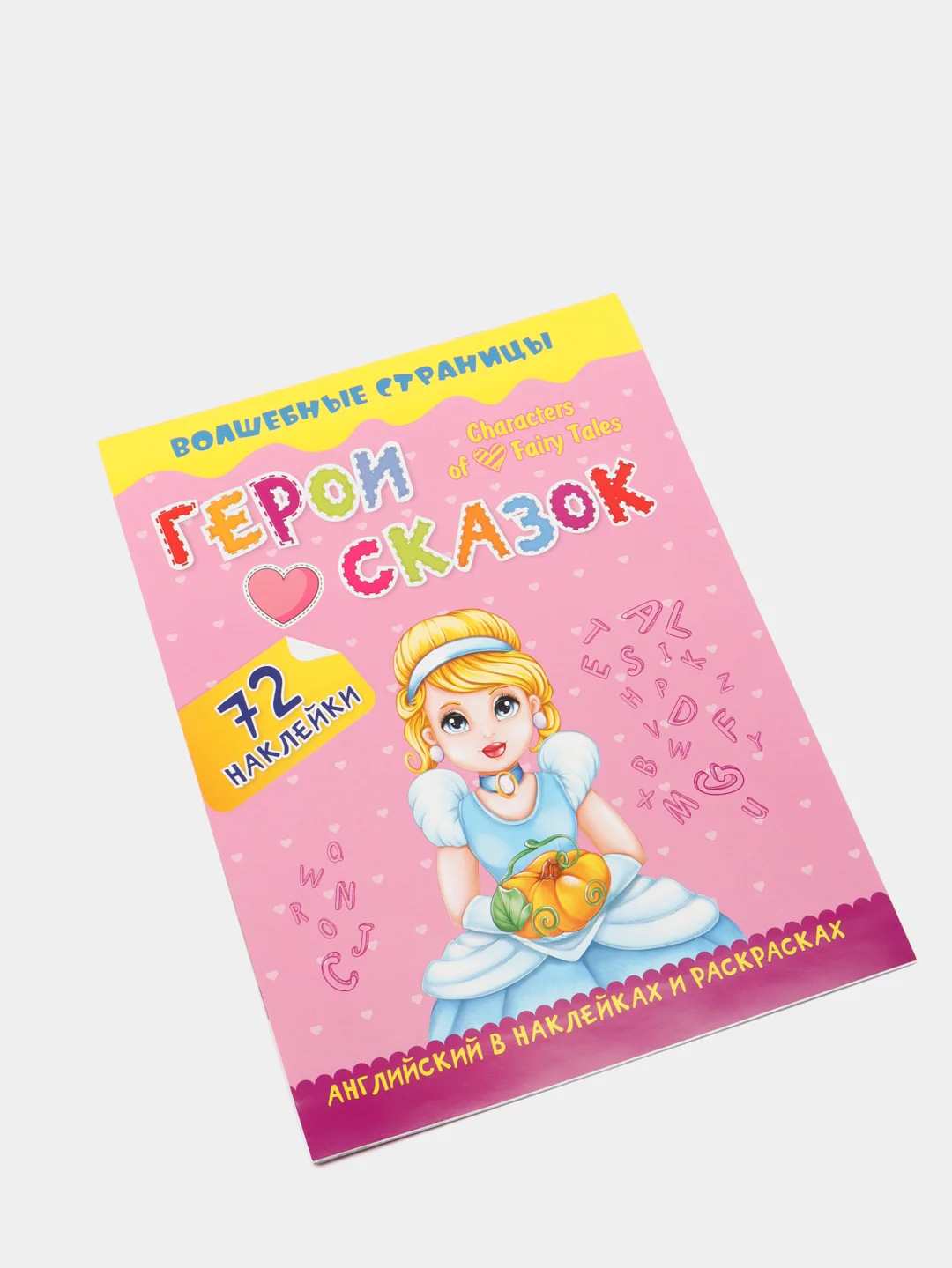 Герои любимых cказок Characters of Favorite Fairy Tales, 72 наклейки и раскраски