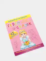 Герои любимых cказок Characters of Favorite Fairy Tales, 72 наклейки и раскраски