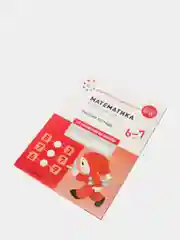 Рабочая тетрадь "Математика в детском саду", 6-7 лет, ФГОС
