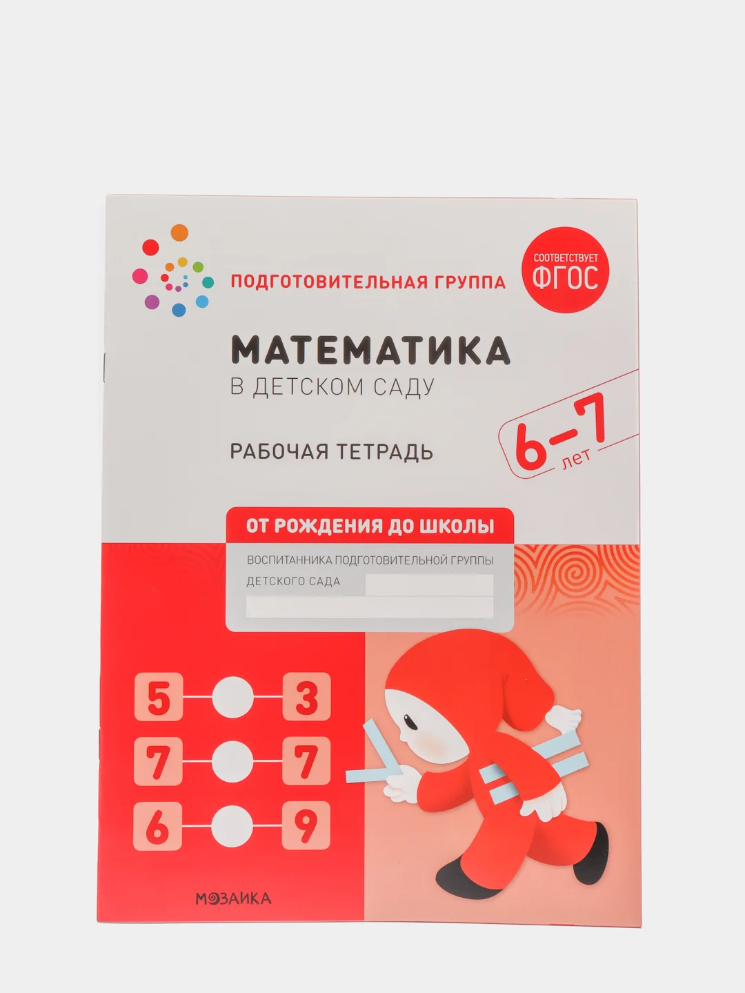 Рабочая тетрадь "Математика в детском саду", 6-7 лет, ФГОС