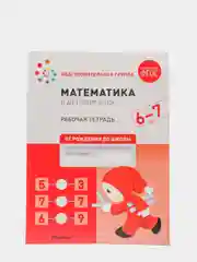 Рабочая тетрадь "Математика в детском саду", 6-7 лет, ФГОС