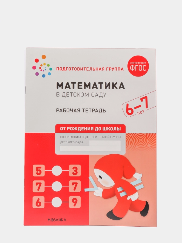 Рабочая тетрадь "Математика в детском саду", 6-7 лет, ФГОС