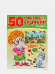 50 Развивающих заданий