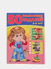 50 Развивающих заданий