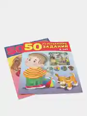 50 Развивающих заданий