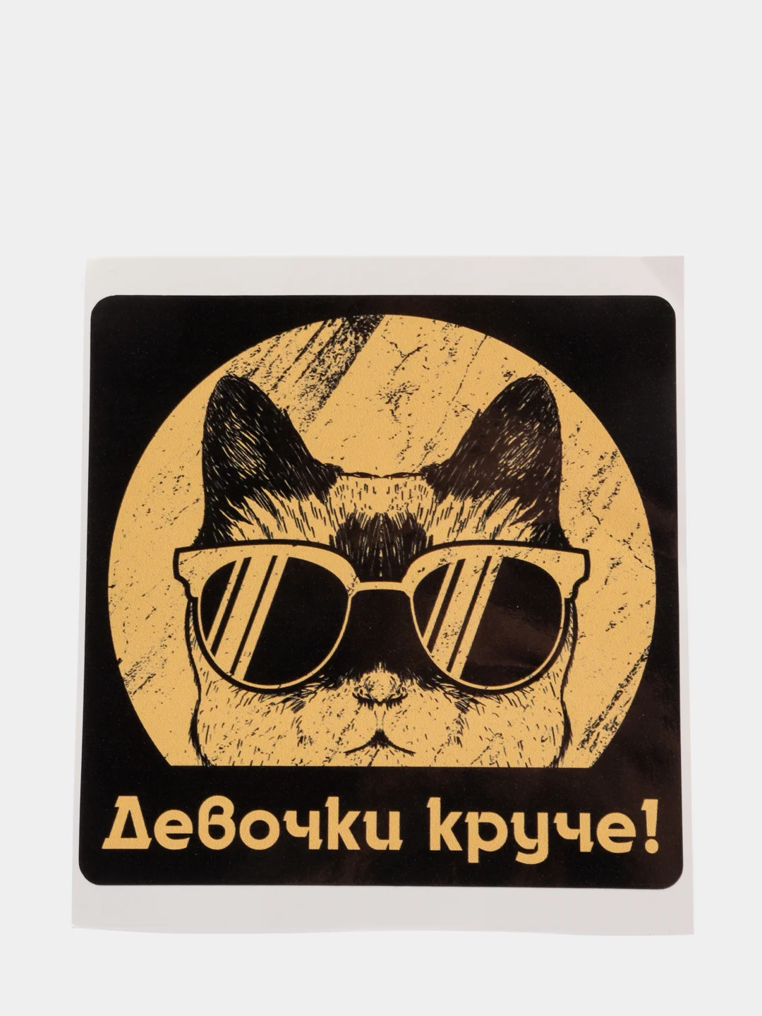 Стильная виниловая наклейка на авто «Девочки круче!»