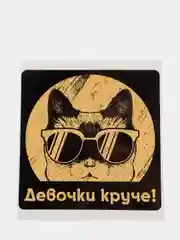 Стильная виниловая наклейка на авто «Девочки круче!»