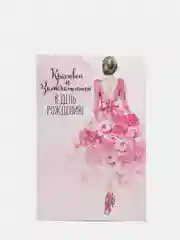 Открытка "Красивой и замечательной", фактурная бумага