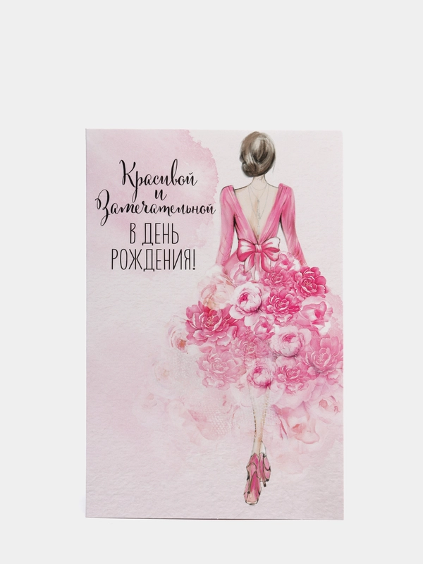 Открытка "Красивой и замечательной", фактурная бумага