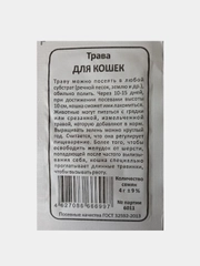 Семена Трава для кошек, белый пакет, 4 гр