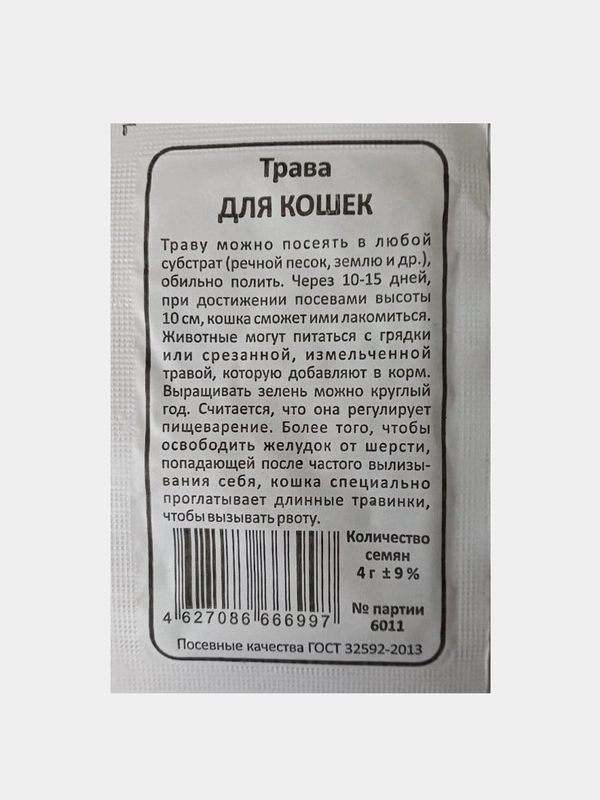 Семена Трава для кошек, белый пакет, 4 гр